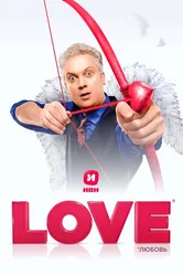 Love 2020, Россия постер