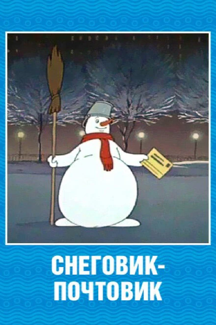 Постер Снеговик-почтовик 1955