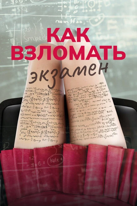 Постер Как взломать экзамен 2024
