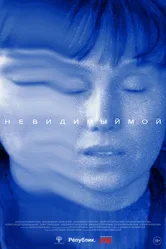 Невидимый мой 2024 постер