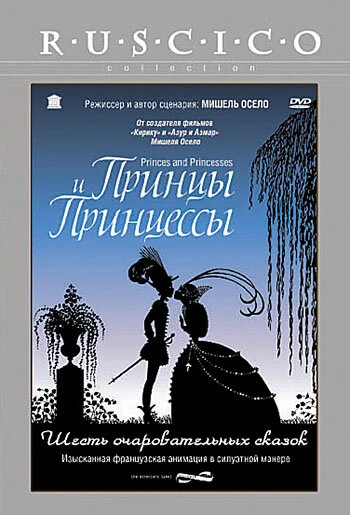 Постер Принцы и принцессы 2000