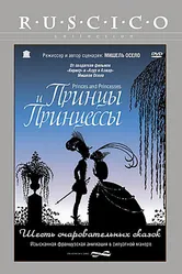 Принцы и принцессы 2000 постер