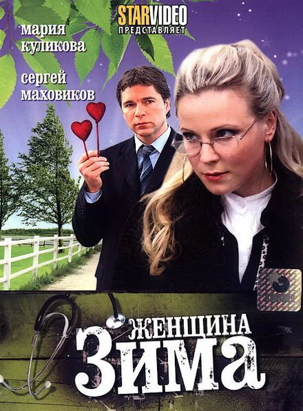 Постер Женщина-зима 2009