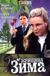 Женщина-зима 2009 постер