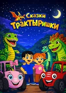 Сказки ТракТЫРишкИ постер