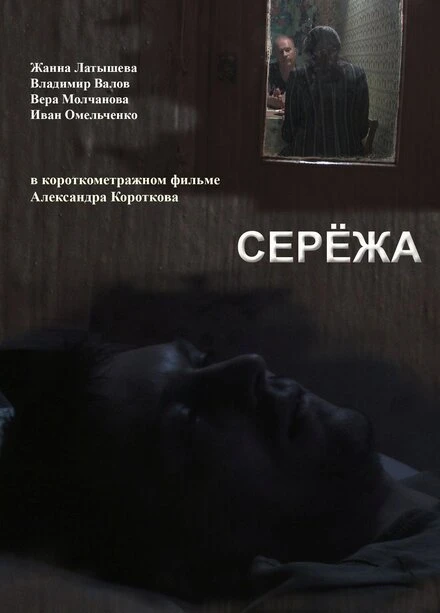 Постер Серёжа 2009