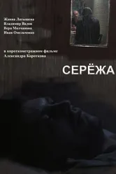 Серёжа 2009 постер