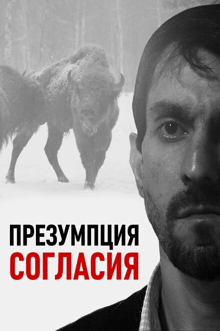 Постер Презумпция согласия 2011