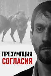 Презумпция согласия 2011 постер