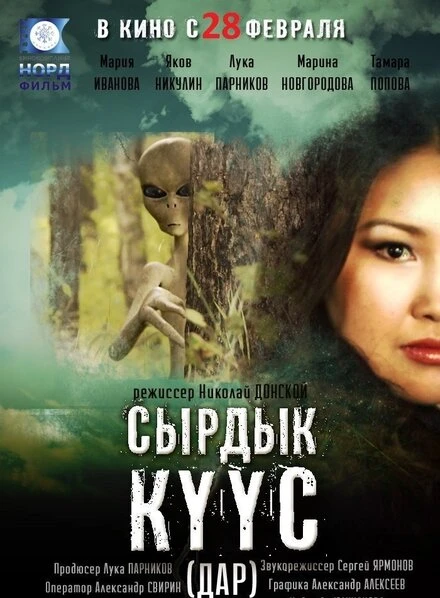 Постер Дар 2013