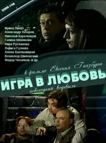 Постер Игра в любовь 2000