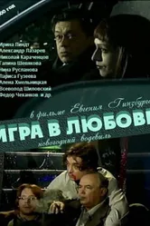 Игра в любовь 2000 постер
