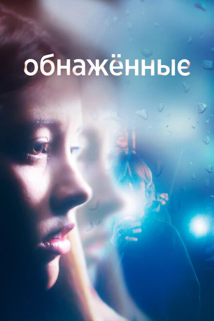 Постер Обнаженные 2019