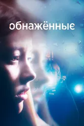 Обнаженные 2019 постер
