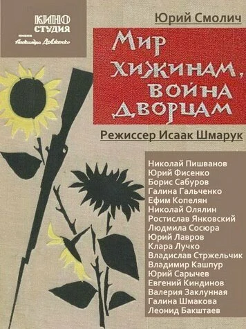 Постер Мир хижинам — война дворцам 1970
