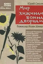 Мир хижинам — война дворцам 1970 постер