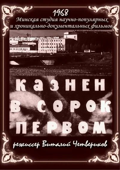 Постер Казнён в сорок первом 1968