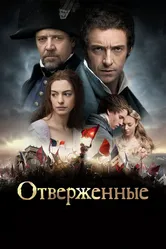 Отверженные 2012 постер