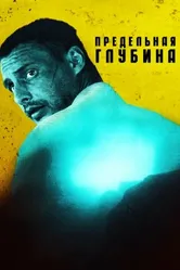 Предельная глубина 2014 постер