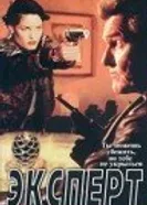 Эксперт 1996 постер