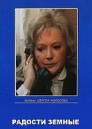 Радости земные 1988 постер