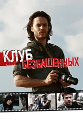 Клуб безбашенных 2009 постер