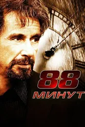88 минут 2006 постер