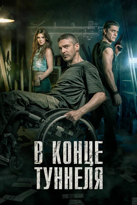 Постер В конце туннеля 2015