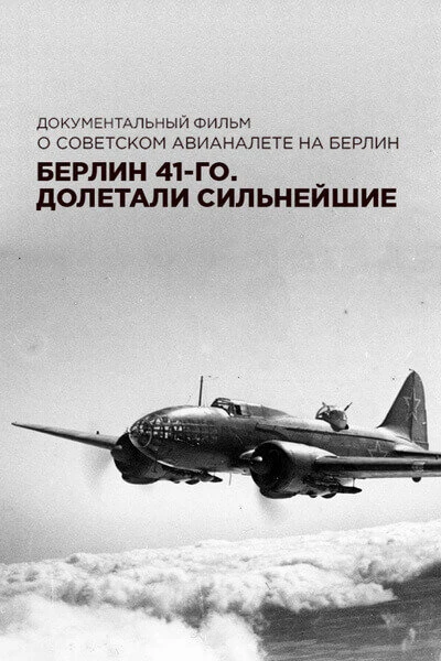 Постер Берлин 41-го. Долетали сильнейшие 2017