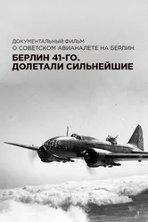 Берлин 41-го. Долетали сильнейшие 2017 постер