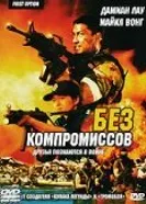 Без компромиссов 1996 постер