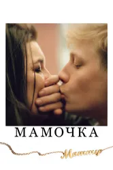 Мамочка 2014 постер