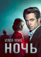 Имя мне Ночь 2019 постер