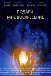 Подари мне воскресенье 2012 постер