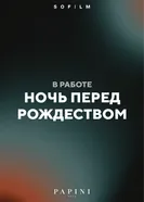 Ночь перед Рождеством, Россия постер