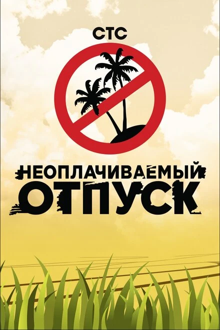 Постер Неоплачиваемый отпуск 2009