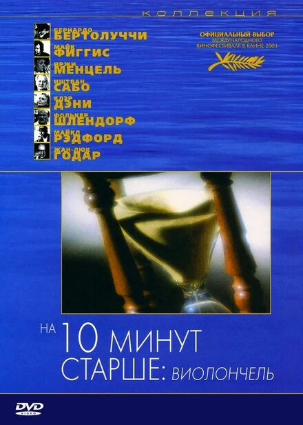Постер На десять минут старше: Виолончель 2002