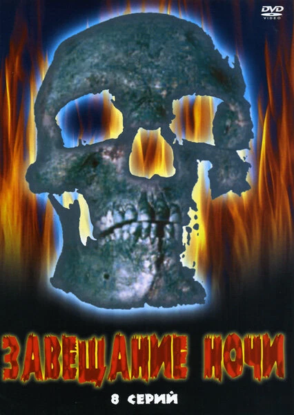 Постер Завещание ночи 2008