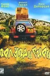 Полупансион 2003 постер