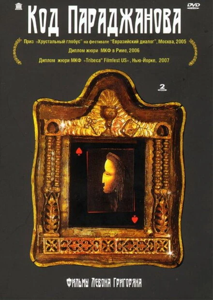 Постер Код Параджанова 2002