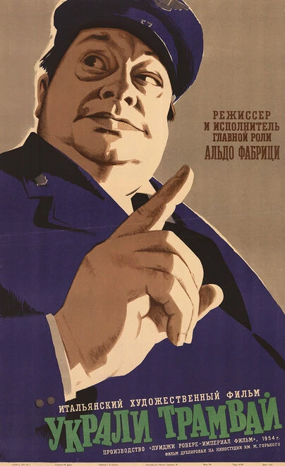 Постер Украли трамвай 1956