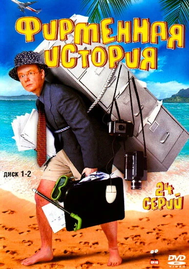 Постер Фирменная история 2005