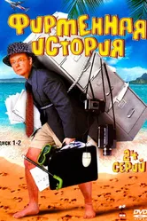 Фирменная история 2005 постер