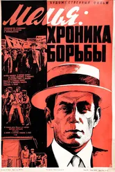 Мелья: Хроника борьбы 1977 постер
