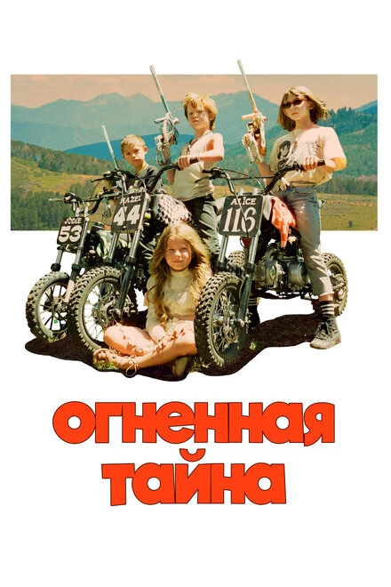 Постер Огненная тайна 2023