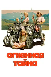 Огненная тайна 2023 постер