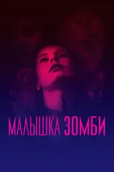 Малышка зомби 2019 постер