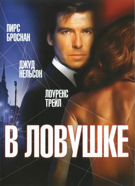 Постер В ловушке 1993