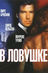 В ловушке 1993 постер