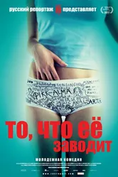 То, что её заводит 2011 постер